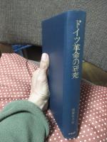 ドイツ革命の研究