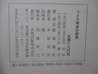 ドイツ革命の研究