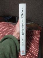 ドイツ農村におけるナチズムへの道