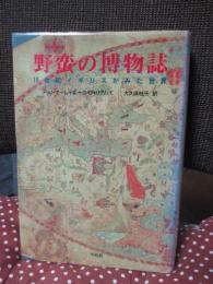 野蛮の博物誌 : 18世紀イギリスが見た世界