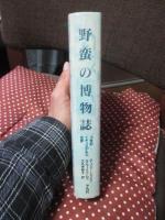野蛮の博物誌 : 18世紀イギリスが見た世界