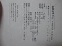 野蛮の博物誌 : 18世紀イギリスが見た世界