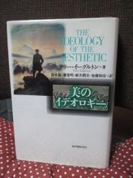 美のイデオロギー