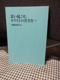 思い起こせ、キリストの真実を