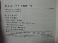 思い起こせ、キリストの真実を