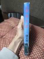 小説裏千家