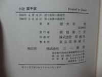小説裏千家