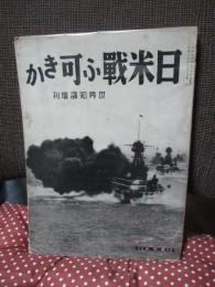 日米戰ふ可きか