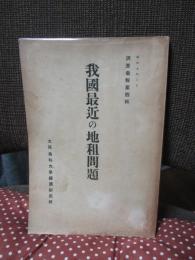 我国最近の地租問題
