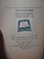 日本コンツエルン発達史