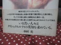 クリシュナムルティ : 人と教え