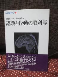 認識と行動の脳科学