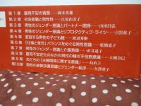 揺らぐ男性のジェンダー意識 : 仕事・家族・介護