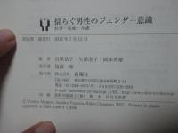 揺らぐ男性のジェンダー意識 : 仕事・家族・介護