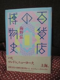 百貨店の博物史