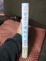 百貨店の博物史