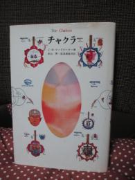 チャクラ