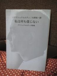 私は何も信じない : クリシュナムルティ対談集