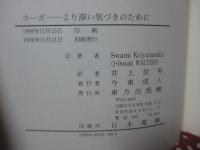 ヨーガ : より深い気づきのために