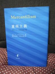 重商主義 : 近世ヨーロッパと経済的言語の形成