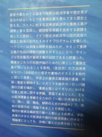 重商主義 : 近世ヨーロッパと経済的言語の形成