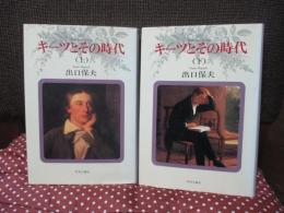 「キーツとその時代」 上・下巻セット