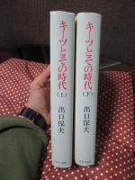「キーツとその時代」 上・下巻セット