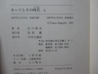 「キーツとその時代」 上・下巻セット
