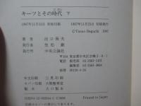「キーツとその時代」 上・下巻セット