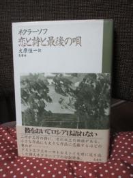 恋と詩と最後の唄