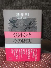 ミルトンとその周辺