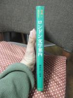 写真と文によるロンドン文学案内