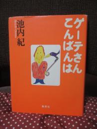 ゲーテさんこんばんは