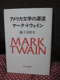 アメリカ文学の源流マーク・トウェイン