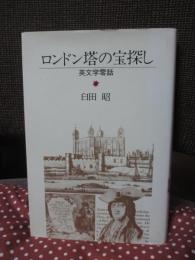 ロンドン塔の宝探し : 英文学零話