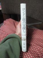 ロンドン塔の宝探し : 英文学零話