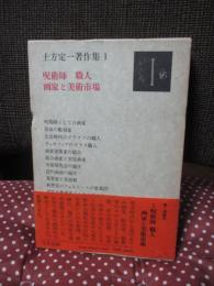 土方定一著作集 1 「呪術師,職人,画家と美術市場」