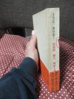 土方定一著作集 1 「呪術師,職人,画家と美術市場」