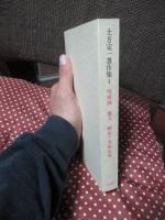 土方定一著作集 1 「呪術師,職人,画家と美術市場」
