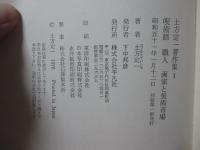 土方定一著作集 1 「呪術師,職人,画家と美術市場」