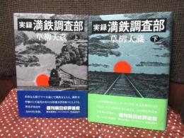「実録満鉄調査部 上・下巻セット」