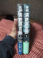 「実録満鉄調査部 上・下巻セット」