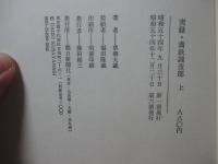 「実録満鉄調査部 上・下巻セット」