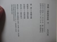 「実録満鉄調査部 上・下巻セット」