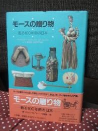 モースの贈り物 : 甦る100年前の日本
