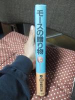 モースの贈り物 : 甦る100年前の日本