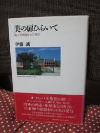 美の扉ひらいて : 地方美術館からの発信