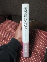 美の扉ひらいて : 地方美術館からの発信