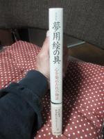 NHK夢用絵の具 : 心を染めた色の物語