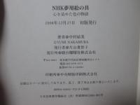NHK夢用絵の具 : 心を染めた色の物語